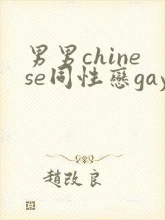 男男chinese同性恋gay.xxx