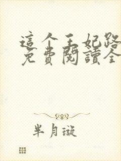 这个王妃路子野免费阅读全文封面