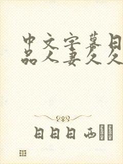 中文字幕日韩精品人妻久久久封面