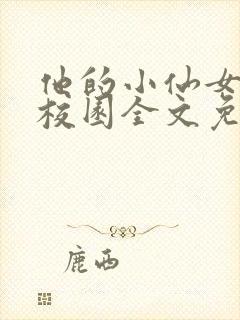 他的小仙女超甜校园全文免费阅读