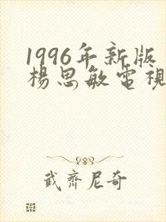 1996年新版杨思敏电视剧剧情介绍