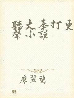 听大奉打更人有声小说