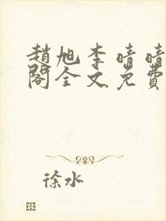 赵旭李晴晴笔趣阁全文免费阅读