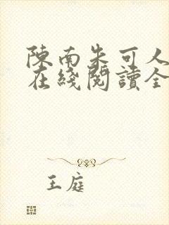 陈南朱可人小说在线阅读全文无弹窗封面