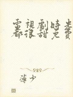 电视剧时光与你都很甜免费观看