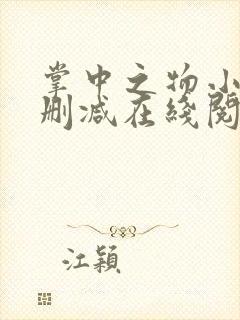 掌中之物小说无删减在线阅读