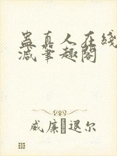 蛊真人在线无删减笔趣阁封面