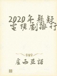 2020年悬疑电视剧排行榜前十名
