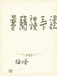 最强神王漫画免费阅读下拉式六漫画