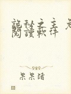 诡秘之主 免费阅读软件