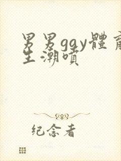 男男gay体育生潮喷