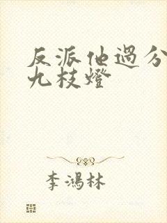 反派他过分美丽九枝灯封面