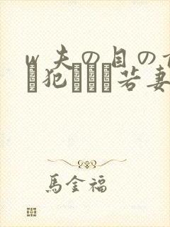 w 夫の目の前で犯された若妻在线播放