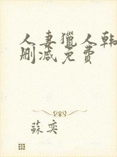 人妻猎人韩漫无删减免费