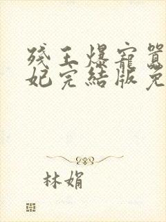 残王爆宠嚣张医妃完结版免费