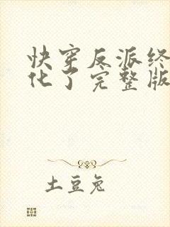 快穿反派终于黑化了完整版