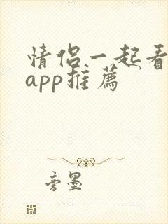 情侣一起看剧的app推荐