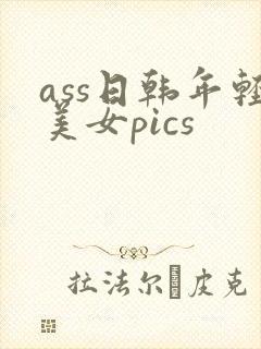 ass日韩年轻美女pics封面