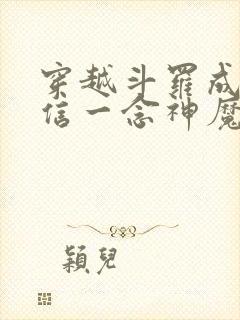 穿越斗罗成了李信一念神魔