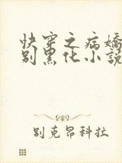 快穿之病娇大佬别黑化小说免费在线阅读