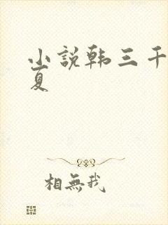 小说韩三千苏迎夏