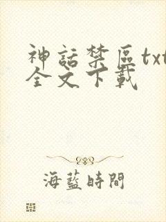 神话禁区txt全文下载