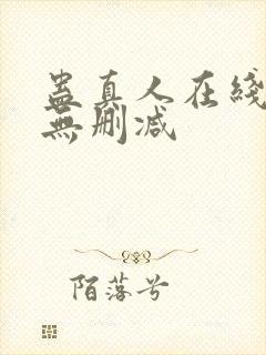 蛊真人在线阅读无删减封面