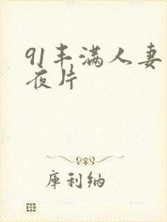 91丰满人妻午夜片封面