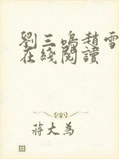 刘三鸣赵雪小说在线阅读