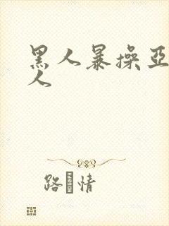 黑人暴操亚洲女人