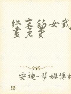 终末的女武神漫画免费封面