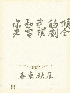 你和我的倾城时光电视剧全集免费观看