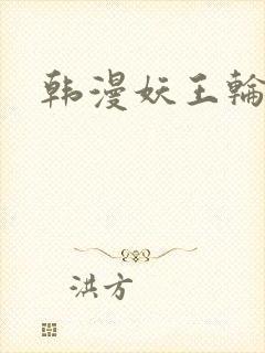 韩漫妖王轮眼