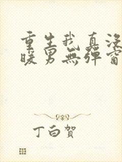 重生我真没想当暖男无弹窗封面