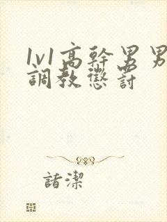 1v1高干男男调教惩罚