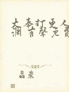 大奉打更人头陀渊 有声免费收听