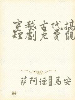 穿越古代搞事业短剧免费观看封面