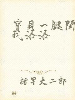 宝贝～腿开大点我添添