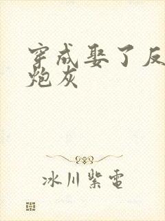 穿成娶了反派的炮灰