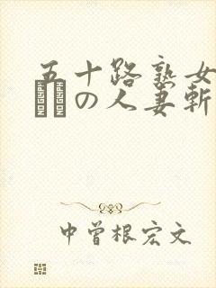 五十路熟女の初めての人妻斩