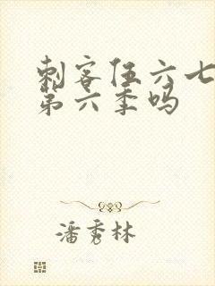 刺客伍六七还有第六季吗