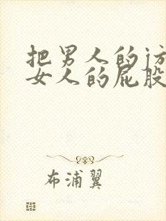 把男人的j放进女人的屁股后面视频