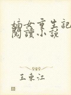 嫡女重生记免费阅读小说封面