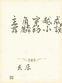 主角穿越成为唐舞麟的小说封面