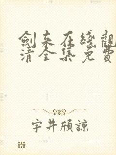 剑来在线观看高清全集免费播放封面