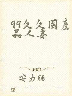 99久久国产精品人妻