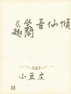 《坐看仙倾》笔趣阁