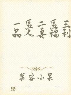 一区二区三区精品人妻福利