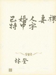 已婚人妻裸体模特中字