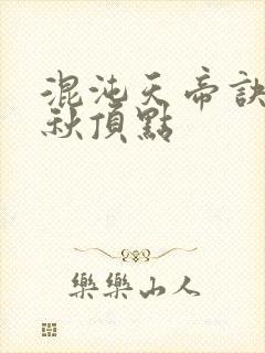 混沌天帝诀楚剑秋顶点